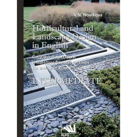 Садово-парковый и ландшафтный дизайн на английском языке  Horticulural and landscape design in english