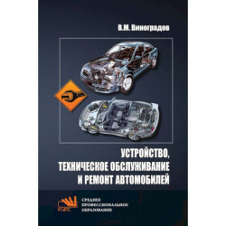 Устройство, техническое обслуживание и ремонт автомобилей. Учебное пособие