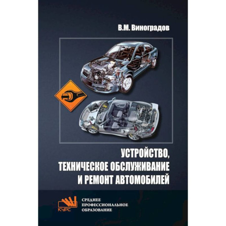 Устройство, техническое обслуживание и ремонт автомобилей. Учебное пособие