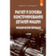 Расчет и основы конструирования деталей машин. В 2 томах Том 2: Механические передачи