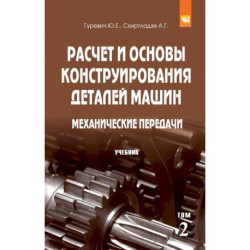 Расчет и основы конструирования деталей машин. В 2 томах Том 2: Механические передачи