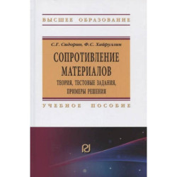 Сопротивление материалов. Теория, тестовые задания, примеры решения. Учебное пособие