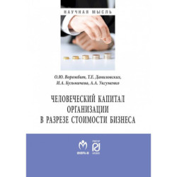 Человеческий капитал организации в разрезе оценки стоимости бизнеса. Монография