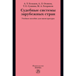 Судебные системы зарубежных стран