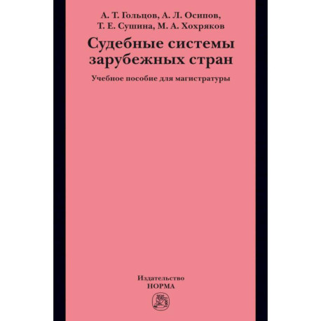 Судебные системы зарубежных стран
