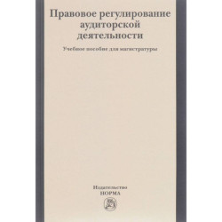 Правовое регулирование аудиторской деятельности. Учебное пособие