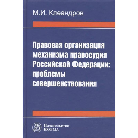Правовая организация механизма правосудия РФ: проблемы совершенствования