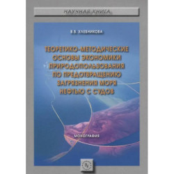 Теоретико-методические основы экономики природопользования по предотвращению загрязнения моря нефтью