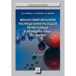 Финансовый механизм распределения расходов региональных и муниципальных бюджетов. Студентам ВУЗов
