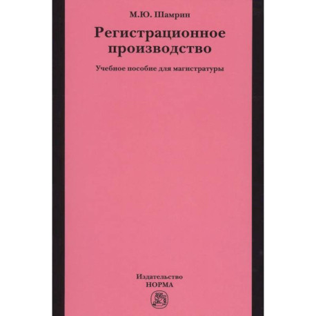 Регистрационное производство. Учебное пособие