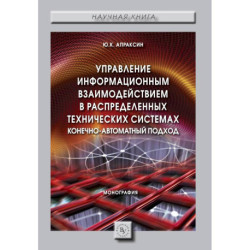 Управление информационным взаимодействием в распределенных технических системах. Конечно-автоматный подход