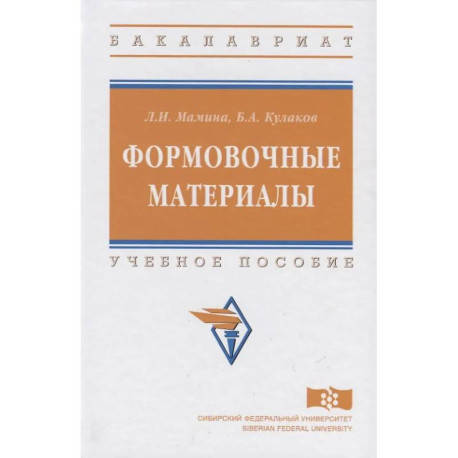 Формовочные материалы: Уч.пос.