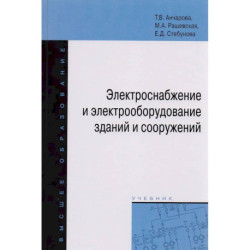 Электроснабжение и электрооборудование зданий и сооружений. Учебник