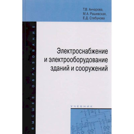 Электроснабжение и электрооборудование зданий и сооружений. Учебник