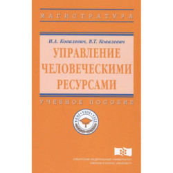 Управление человеческими ресурсами: Уч.пос.