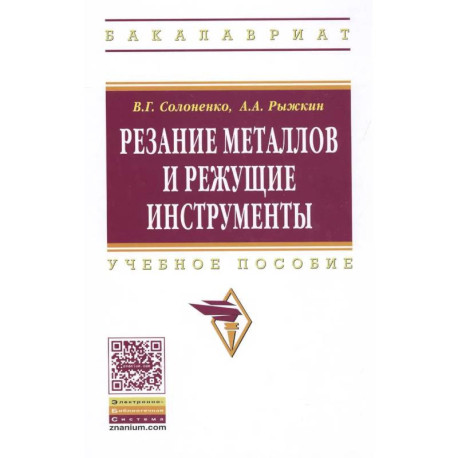 Резание металлов и режущие инструменты: Учебное пособие