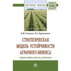 Стратегическая модель устойчивости аграрного бизнеса: параметры, риски, решения