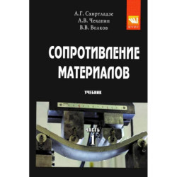Сопротивление материалов. Часть 1