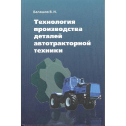 Технология производства деталей автотракторной техники