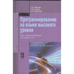 Программирование на языке высокого уровня. Программирование на языке С++: Учебное пособие