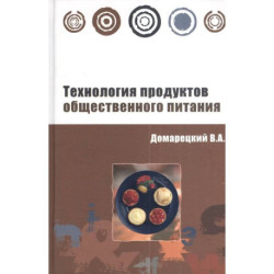 Технология продуктов общественного питания: Учебное пособие