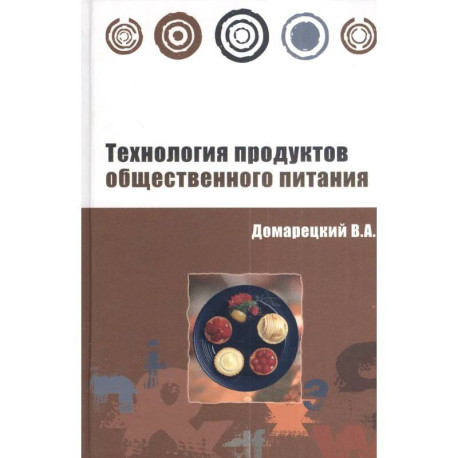 Технология продуктов общественного питания: Учебное пособие