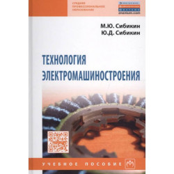 Технология электромашиностроения