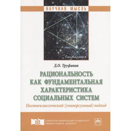 Рациональность как фундаментальная характеристика социальных систем. Постнеклассический (универсумный) подход. Монография