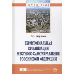 Территориальная организация местного самоуправления Российской Федерации
