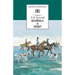 Война и мир. В 4-х томах. Том 2