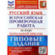 ВПР ФИОКО Русский язык за курс начальной школы. Типовые задания. 10 вариантов. ФГОС