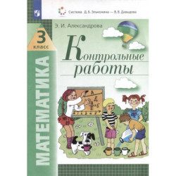 Математика. 3 класс. Контрольные работы
