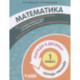 Математика. 1 класс. Попади в 10! Тетрадь-тренажёр