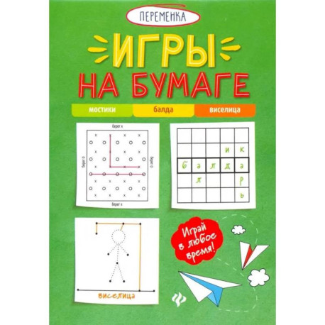 Игры на бумаге. Мостики, балда, виселица