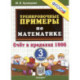 Тренировочные примеры по математике. 3 класс. Счет в пределах 1000