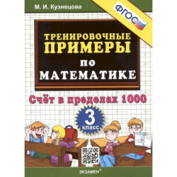 Тренировочные примеры по математике. 3 класс. Счет в пределах 1000