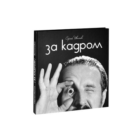 За кадром