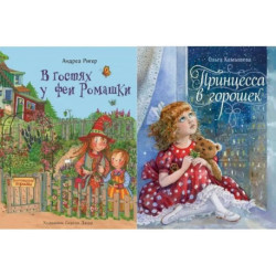 В гостях у феи Ромашки . Принцесса в горошек (Комплект из 2-х книг)