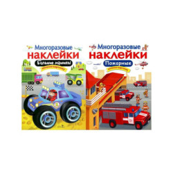 Большие машины + Пожарные. Дополни картинку
