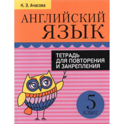 Английский язык. 5 класс. Тетрадь для повторения и закрепления