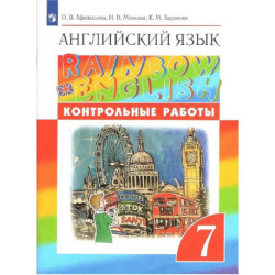 Английский язык. 7 класс. Контрольные работы