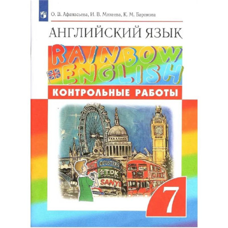 Английский язык. 7 класс. Контрольные работы