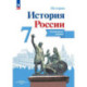 История России. Контурные карты. 7 класс