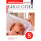 Биология. Человек. 8 класс. Рабочая тетрадь. ФГОС