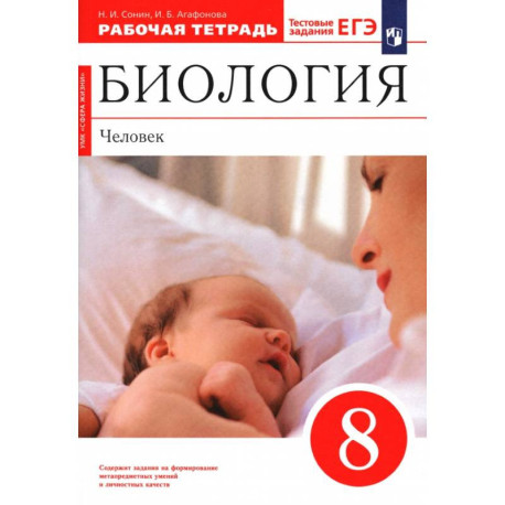 Биология. Человек. 8 класс. Рабочая тетрадь. ФГОС