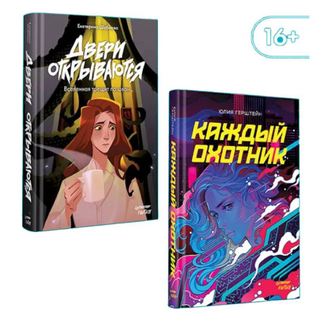 Двери открываются. Каждый охотник