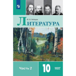 Литература. 10 класс. Учебник. В 2-х частях. Часть 2. Базовый уровень