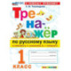 Русский язык 1 класс. Тренажер к учебнику В.П. Канакиной, В.Г. Горецкого. К новому учебнику