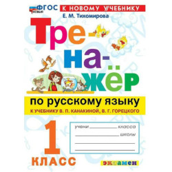 Русский язык 1 класс. Тренажер к учебнику В.П. Канакиной, В.Г. Горецкого. К новому учебнику