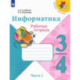 Информатика. 3-4 класс. Рабочая тетрадь. В 3-х частях. Часть 1. ФГОС